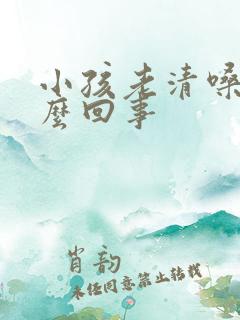 小孩老清嗓子怎么回事