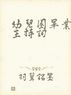 幼儿园毕业典礼主持词