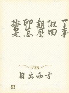 排卵期做了出血是怎么回事