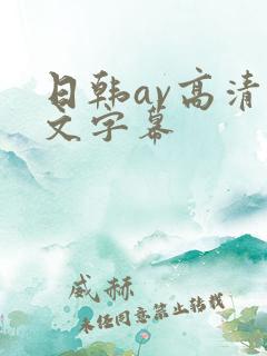 日韩av高清中文字幕