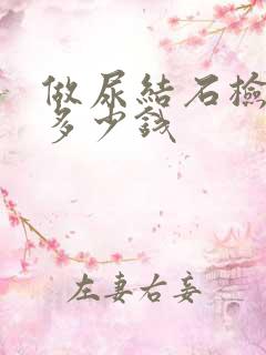 做尿结石检查要多少钱