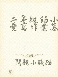 二年级的小孩不爱写作业怎么办