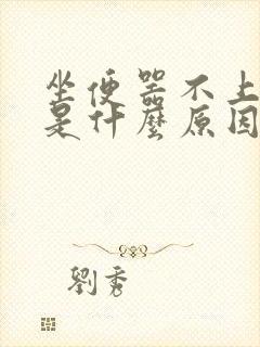 坐便器不上水了是什么原因