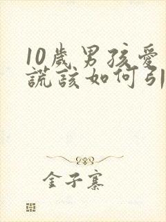 10岁男孩爱说谎该如何引导