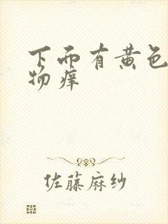 下面有黄色分泌物痒