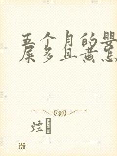 五个月的婴儿眼屎多且黄怎么办