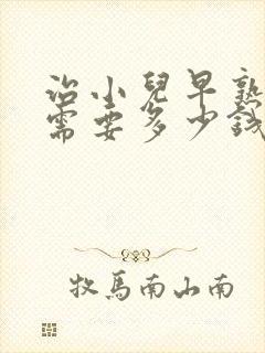 治小儿早熟大概需要多少钱