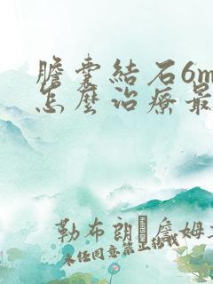 胆囊结石6mm怎么治疗最好