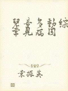 儿童多动综合症常见病因