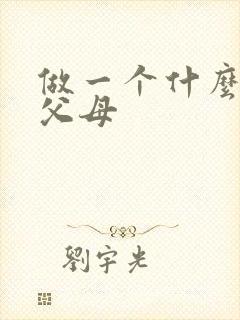 做一个什么样的父母