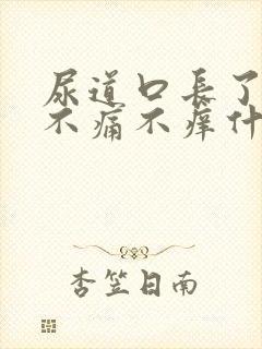 尿道口长了肉芽不痛不痒什么原因