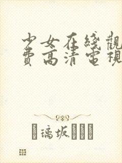 少女在线观看免费高清电视剧韩剧