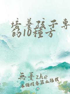 培养孩子专注力的10种方