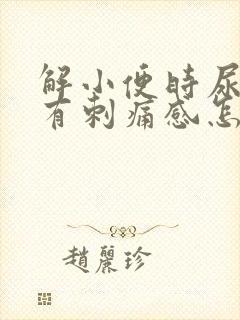 解小便时尿道口有刺痛感怎么回事