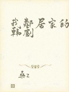 我邻居家的妻子韩剧