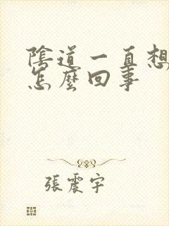 阴道一直想尿尿怎么回事