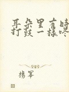 耳朵里有时候像打鼓一样咚咚响