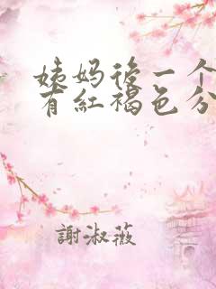 姨妈后一个星期有红褐色分泌物