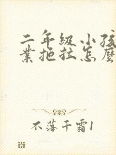 二年级小孩做作业拖拉怎么办