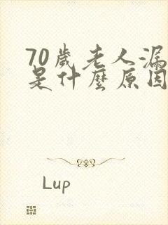 70岁老人漏尿是什么原因