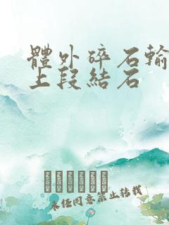 体外碎石输尿管上段结石