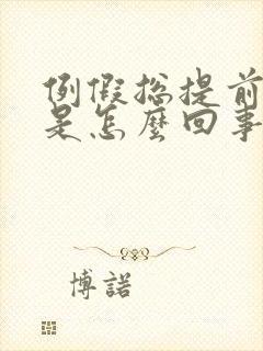 例假总提前一周是怎么回事