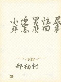 小便男性尿道口疼怎么回事