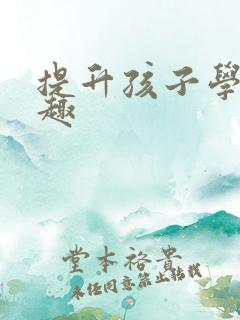 提升孩子学习兴趣