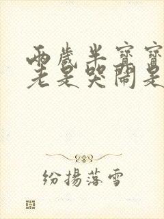 两岁半宝宝半夜老是哭闹是什么原因