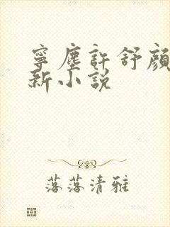 宁尘许舒颜的最新小说