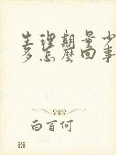 生理期量少血块多怎么回事