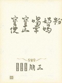 宝宝喝奶粉拉绿便正常吗