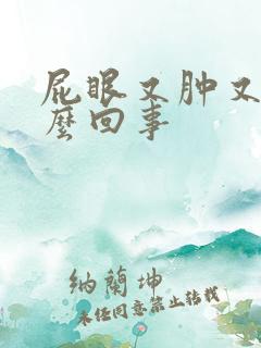 屁眼又肿又痒怎么回事