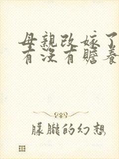 母亲改嫁了儿子有没有赡养义务