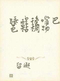 睡醒后嘴巴有黄色粘稠物