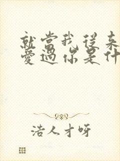 就当我从来没有爱过你是什么歌