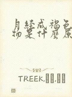 月经成褐色分泌物是什么原因