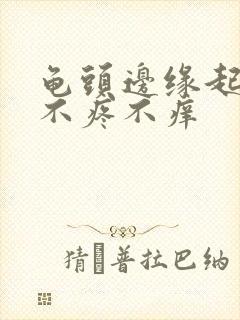 龟头边缘起疙瘩不疼不痒