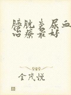 膀胱炎尿血怎么治疗最好