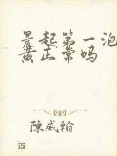 晨起第一泡尿很黄正常吗