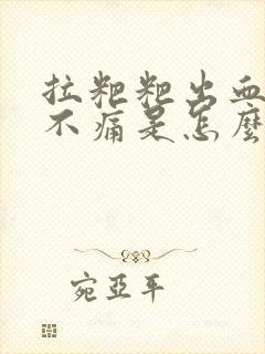 拉粑粑出血但是不痛是怎么回事