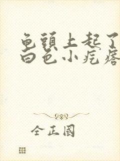 龟头上起了一个白色小疙瘩