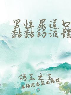 男性尿道口透明黏黏的液体