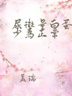 尿微量白蛋白多少为正常