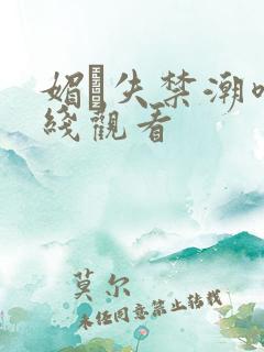 媚薬失禁潮喷在线观看