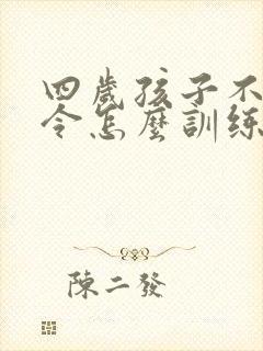 四岁孩子不听指令怎么训练