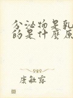 分泌物是乳白色的是什么原因