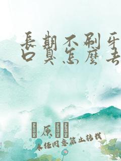 长期不刷牙产生口臭怎么去除