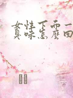 女性下面一股腥臭味怎么回事