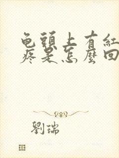 龟头上有红点还疼是怎么回事